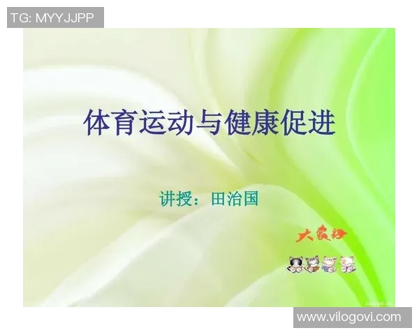 三年级体育课教案设计探索与实践促进学生身心健康发展的有效策略